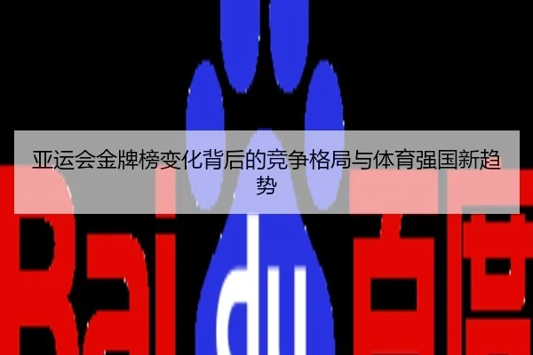 亚运会金牌榜变化背后的竞争格局与体育强国新趋势
