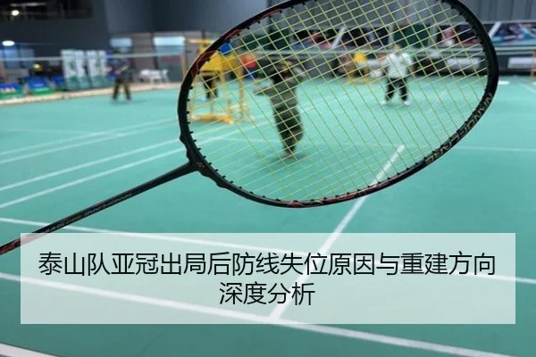 泰山队亚冠出局后防线失位原因与重建方向深度分析