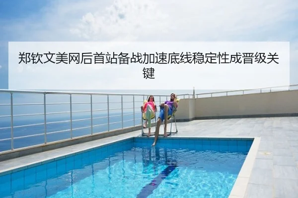 郑钦文美网后首站备战加速底线稳定性成晋级关键